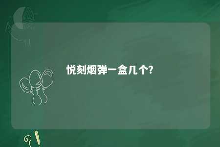 悦刻烟弹一盒几个	？ 